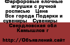 Фарфоровые елочные игрушки с ручной росписью › Цена ­ 770 - Все города Подарки и сувениры » Сувениры   . Свердловская обл.,Камышлов г.